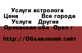 Услуги астролога › Цена ­ 1 500 - Все города Услуги » Другие   . Орловская обл.,Орел г.